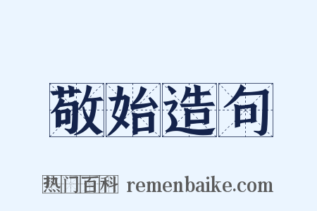 敬始造句是什么意思的图片